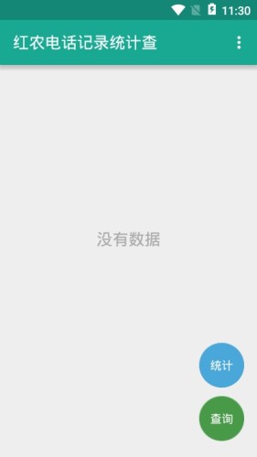 红农电话记录统计查游戏截图3