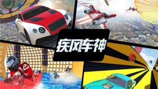 疾風車神游戲截圖1