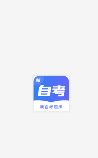 新自考题库游戏截图4