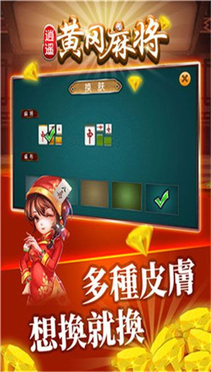 逍遥黄冈麻将游戏截图3