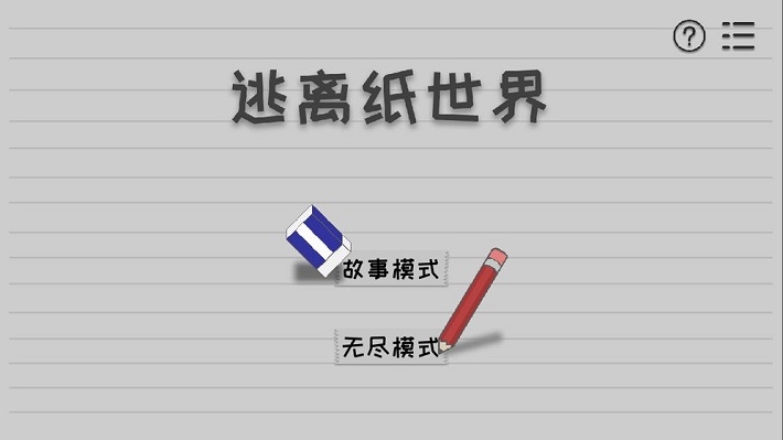 逃离纸世界游戏