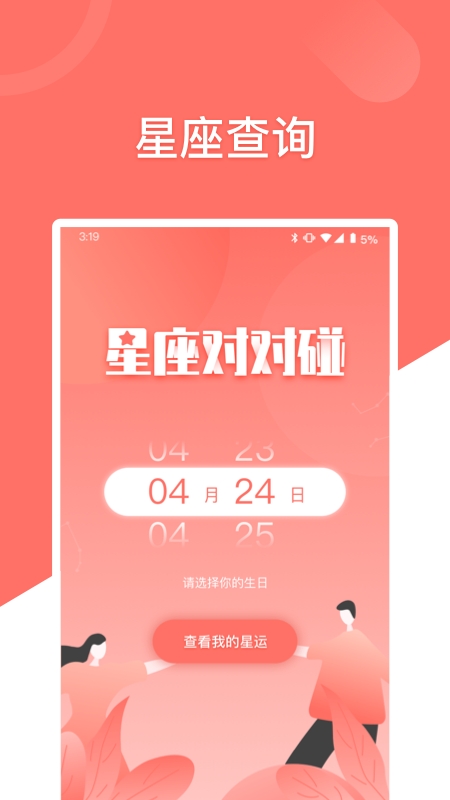 星座对对碰app