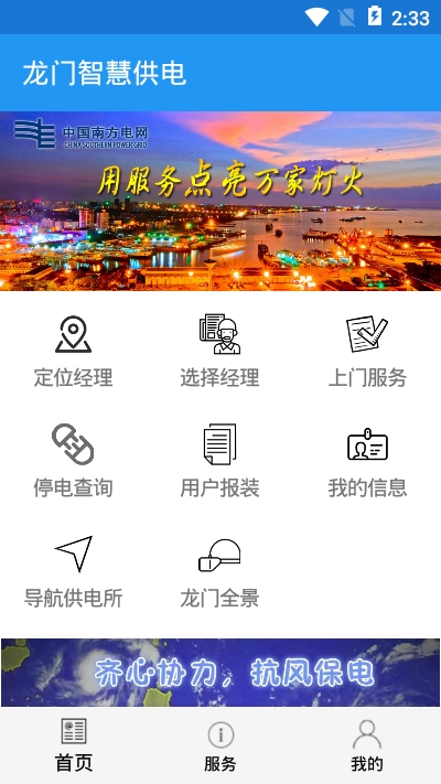 龍門智慧供電app