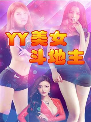 YY美女斗地主游戏截图1