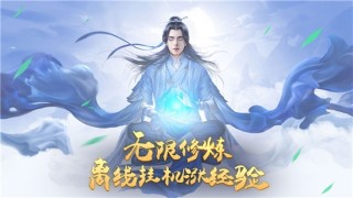 神域永恒之魔童修仙游戏截图4