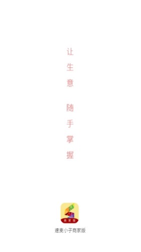 速麦小子商家版游戏截图3