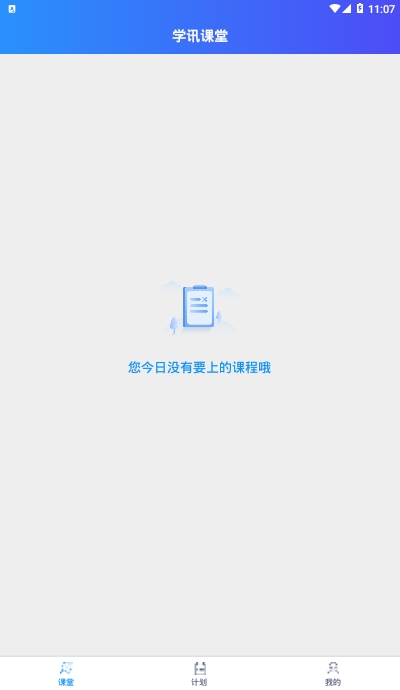 學訊課堂在線課堂app