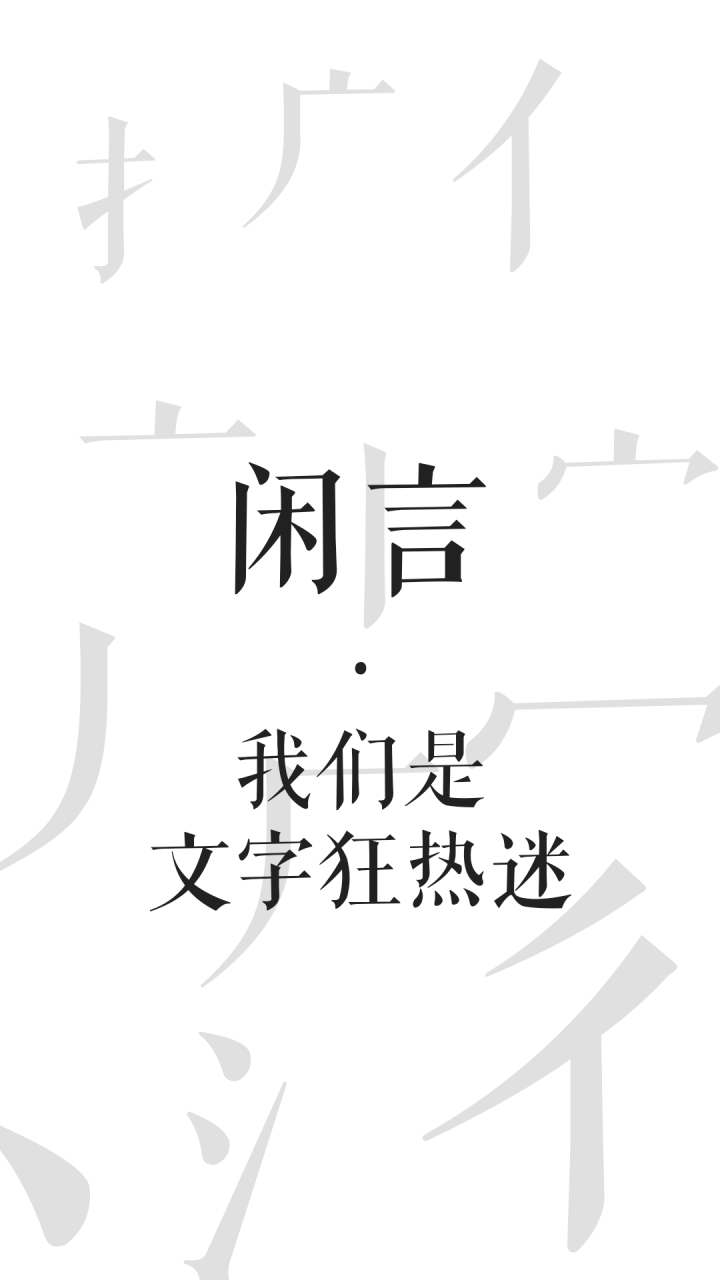 閑言游戲截圖1