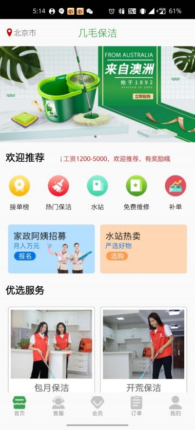 幾毛保潔app