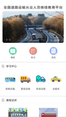 道路运输云课堂游戏截图1