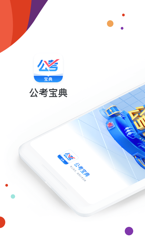 公考宝典游戏截图1