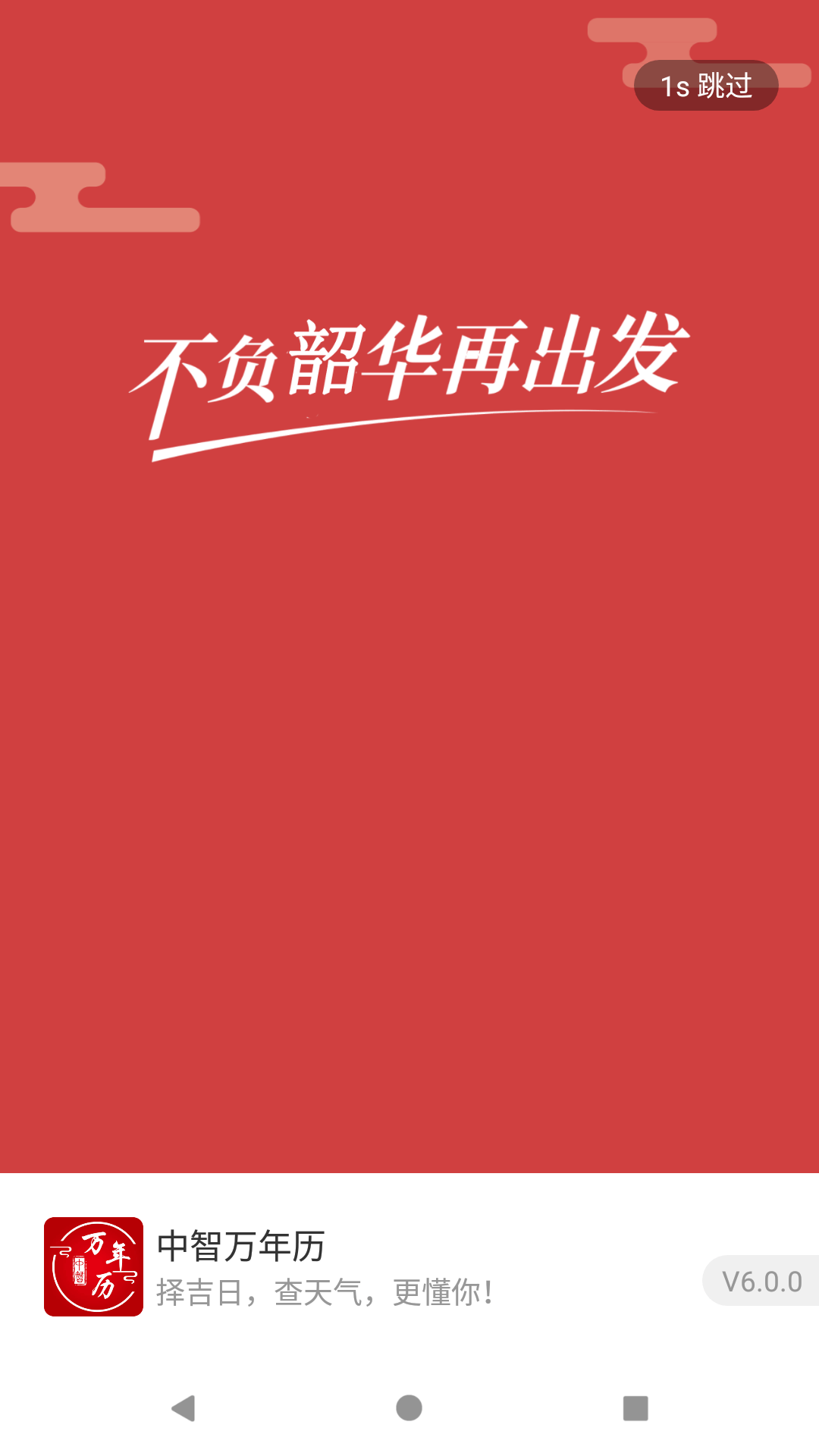 中智万年历游戏截图1