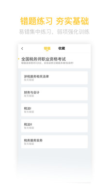 税务师亿题库游戏截图4