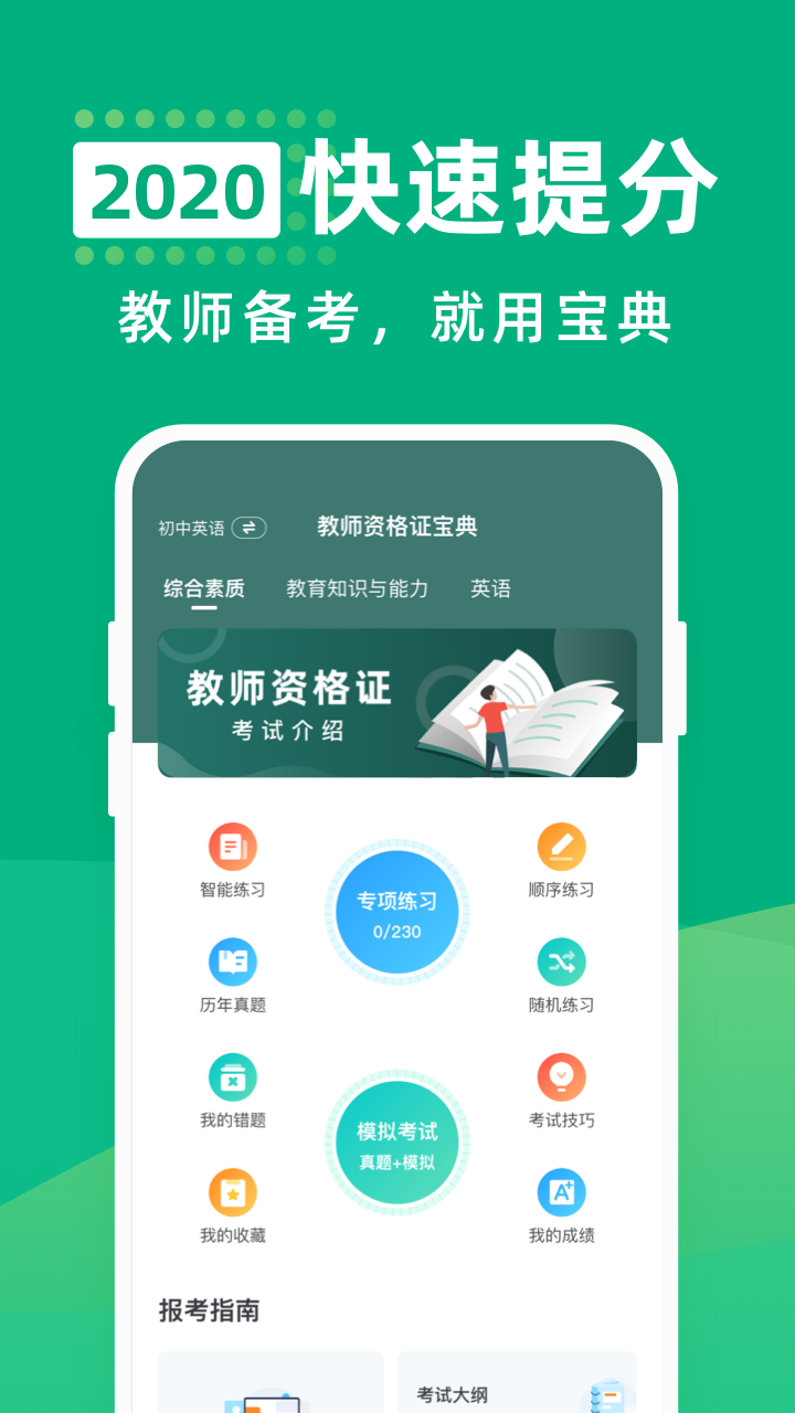 教师资格证宝典游戏截图1