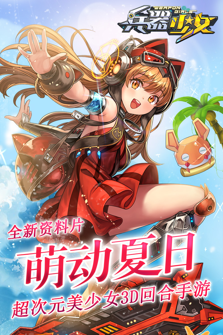 兵器少女游戏截图5