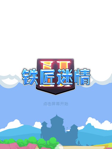 铁匠迷情2游戏截图1