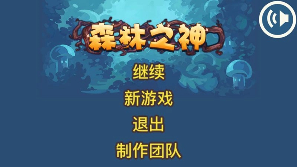 森林之神ios版游戲截圖1