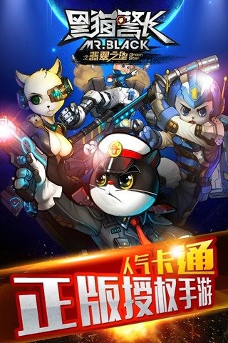 黑猫警长九游版游戏截图3