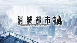 消灭都市ios版游戏截图1