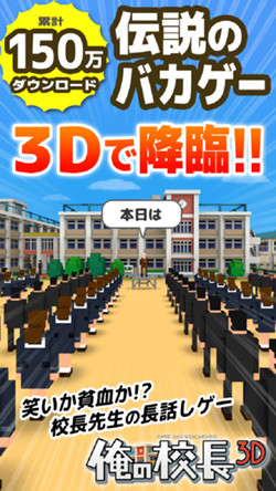 俺的校长3D安卓版游戏截图1