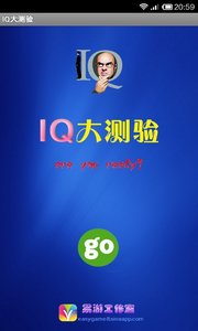 IQ大測驗iOS版游戲截圖1