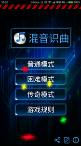 混音识曲安卓版游戏截图1