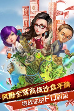 大富豪2：玩转商界ios版游戏截图1