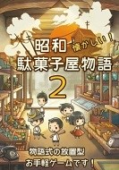 昭和雜貨店物語2安卓版游戲截圖1