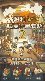 昭和菓子屋物语2中文版游戏截图1