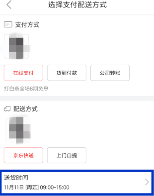 京东怎么设置配送时间_96u