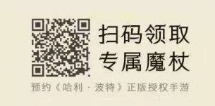 网易哈利波特魔法觉醒怎么预约?哈利波特魔法觉醒微信预约地址[视频][多图]图片3