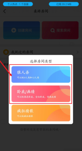 《会玩》app创建房间教程