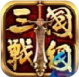 全民三國(guó)戰(zhàn)紀(jì)ios版