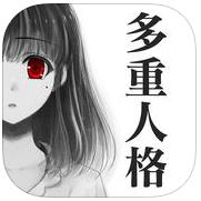 多重人格女友ios版