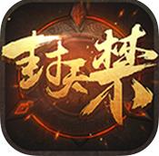 封天禁ios版