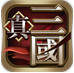 真三国英雄争霸360版