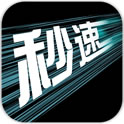 秒速ios版