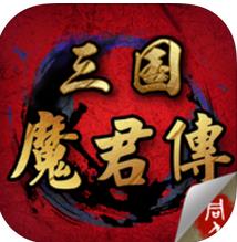 三国魔君传ios版