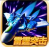 雷霆突击2016ios版