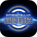 极限挑战3ios版