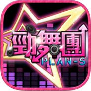 劲舞团plan s ios版