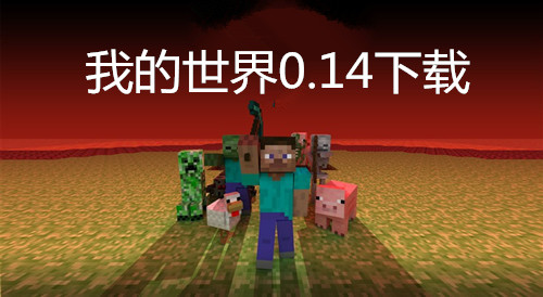 我的世界0.14