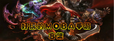 MOBA游戏