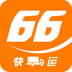 66快運(yùn)貨主端