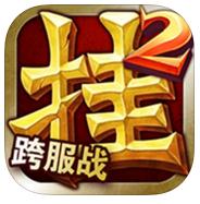 天天挂机2ios版