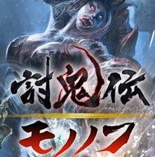 讨鬼传武士中文版