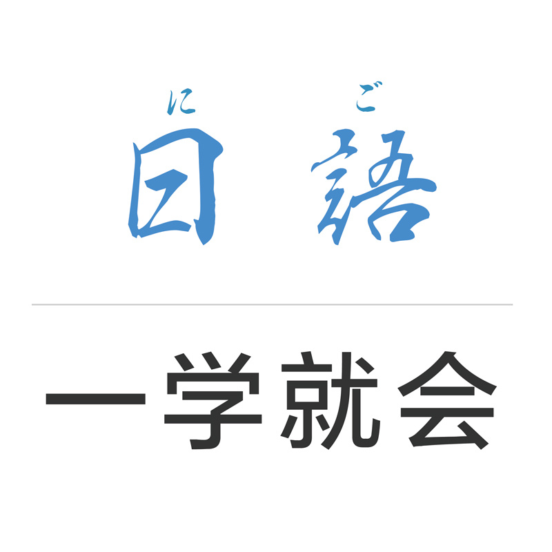 學(xué)日語(yǔ)軟件