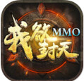 我欲封天MMO