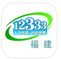 福建12333