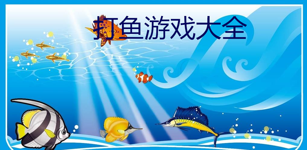 打魚游戲